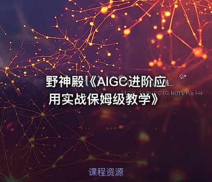 野神殿《AIGC进阶应用实战保姆级教学》