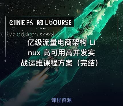 亿级流量电商架构 Linux 高可用高并发实战运维课程方案（完结）