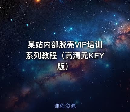 某站内部脱壳VIP培训系列教程（高清无KEY版）