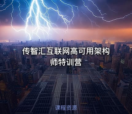 传智汇互联网高可用架构师特训营