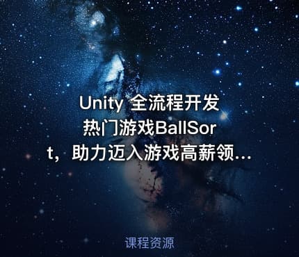 Unity 全流程开发热门游戏BallSort，助力迈入游戏高薪领域