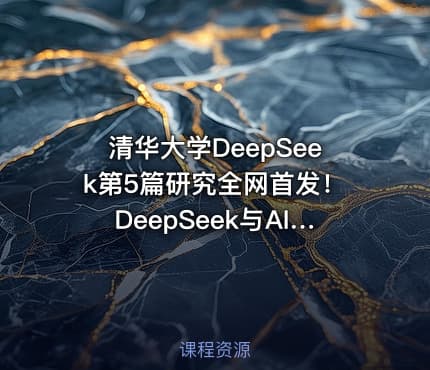 清华大学DeepSeek第5篇研究全网首发！DeepSeek与AI幻觉