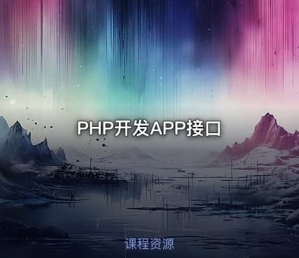 PHP开发APP接口