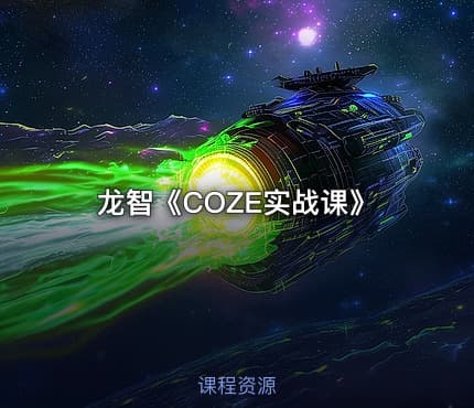 龙智《COZE实战课》