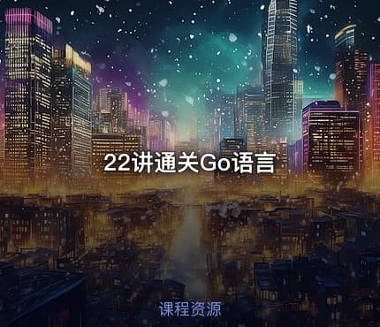 22讲通关Go语言