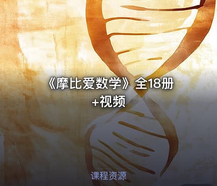 《摩比爱数学》全18册+视频