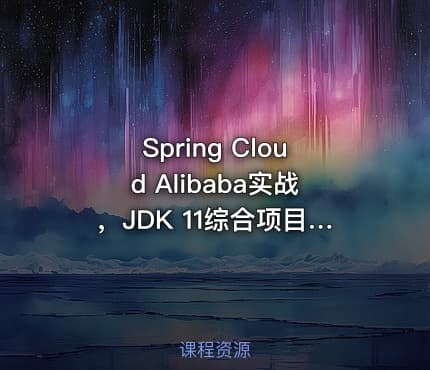 Spring Cloud Alibaba实战，JDK 11综合项目实战
