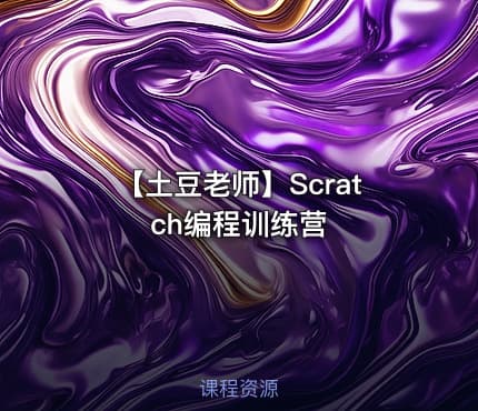 【土豆老师】Scratch编程训练营