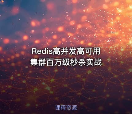 Redis高并发高可用集群百万级秒杀实战