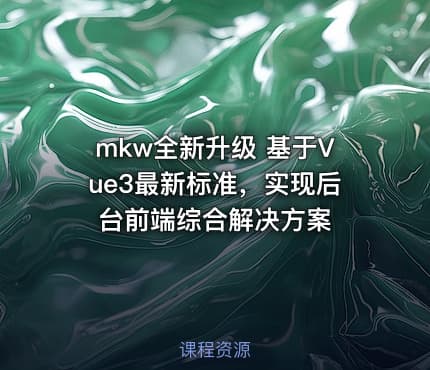 mkw全新升级 基于Vue3最新标准，实现后台前端综合解决方案