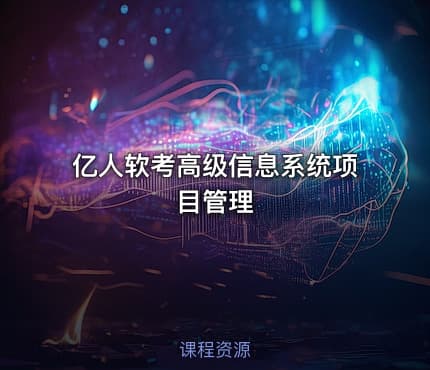 亿人软考高级信息系统项目管理