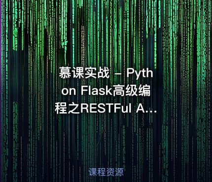 慕课实战 - Python Flask高级编程之RESTFul API前后端分离精讲课