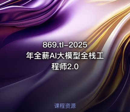 869.tl-2025年全薪AI大模型全栈工程师2.0