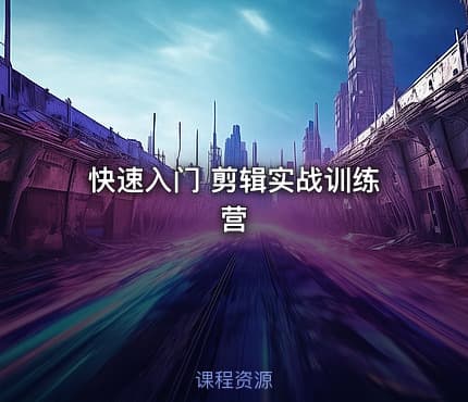 快速入门 剪辑实战训练营