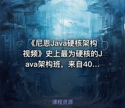 《尼恩Java硬核架构视频》史上最为硬核的Java架构班，来自40岁一线老架构师尼恩