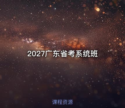 2027广东省考系统班
