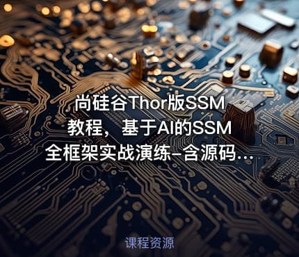 尚硅谷Thor版SSM教程，基于AI的SSM全框架实战演练-含源码课件
