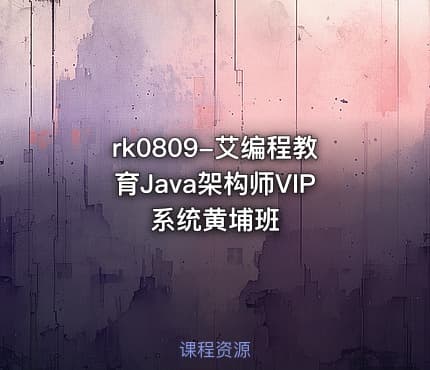 rk0809-艾编程教育Java架构师VIP系统黄埔班