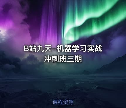 B站九天-机器学习实战冲刺班三期