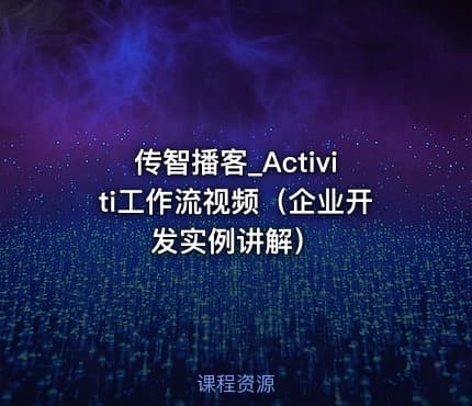 传智播客_Activiti工作流视频（企业开发实例讲解）