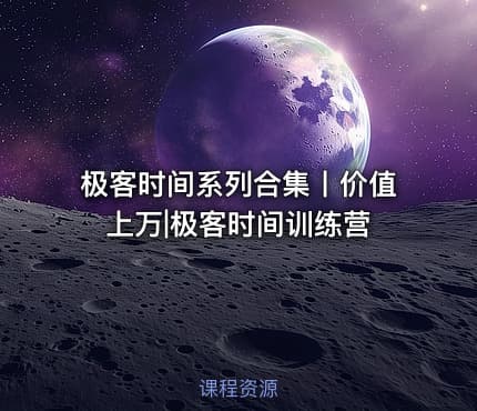 极客时间系列合集丨价值上万|极客时间训练营