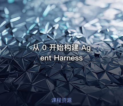 从 0 开始构建 Agent Harness