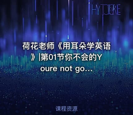 荷花老师《用耳朵学英语》|第01节你不会的Youre not going to