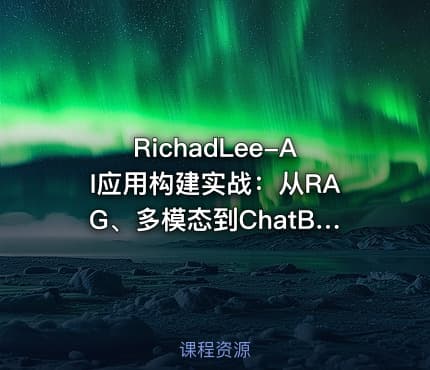 RichadLee-AI应用构建实战：从RAG、多模态到ChatBI系统开发