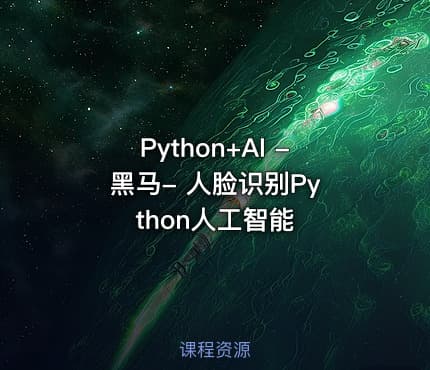 Python+AI - 黑马- 人脸识别Python人工智能