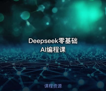 Deepseek零基础AI编程课