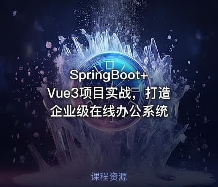 SpringBoot+Vue3项目实战，打造企业级在线办公系统