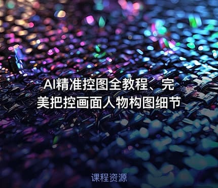 AI精准控图全教程、完美把控画面人物构图细节