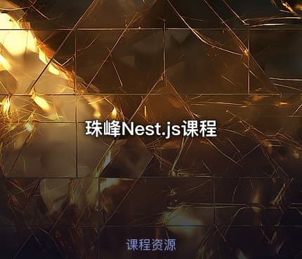 珠峰Nest.js课程