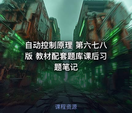自动控制原理 第六七八版 教材配套题库课后习题笔记