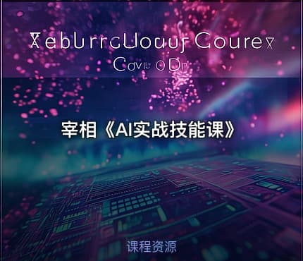 宰相《AI实战技能课》