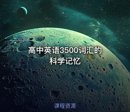 高中英语3500词汇的科学记忆