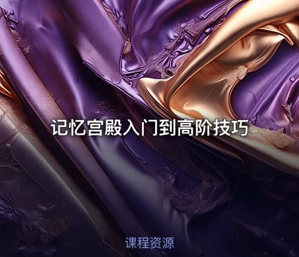 记忆宫殿入门到高阶技巧