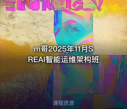 m哥2025年11月SREAI智能运维架构班
