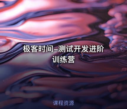 极客时间-测试开发进阶训练营