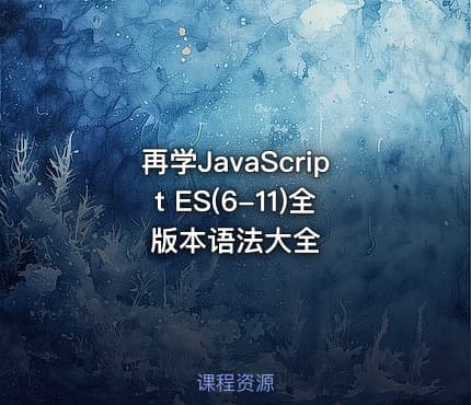 再学JavaScript ES(6-11)全版本语法大全