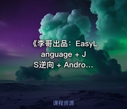 《李哥出品：EasyLanguage + JS逆向 + Android逆向 Hook实战教程》