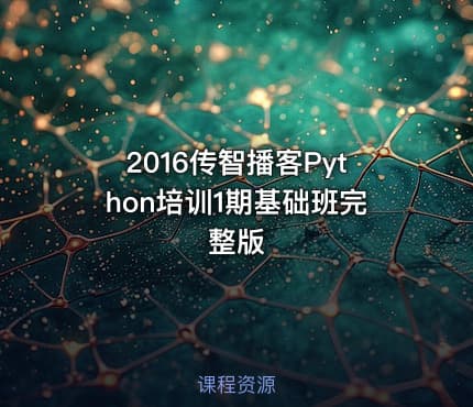 2016传智播客Python培训1期基础班完整版