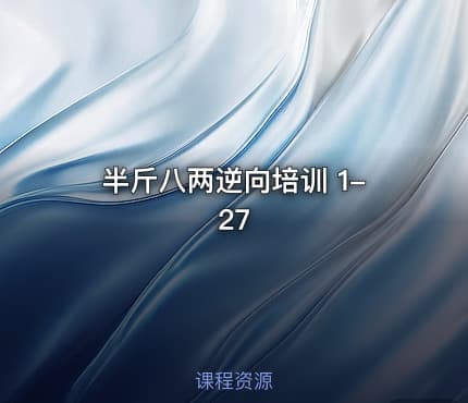 半斤八两逆向培训 1-27