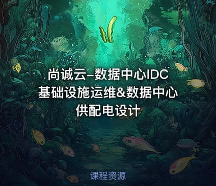 尚诚云-数据中心IDC基础设施运维&数据中心供配电设计