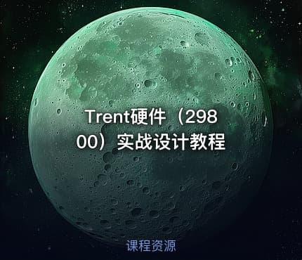 Trent硬件（29800）实战设计教程