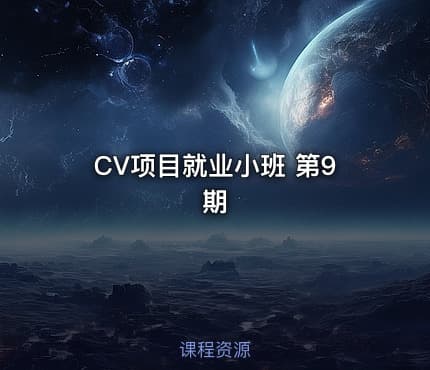 CV项目就业小班 第9期