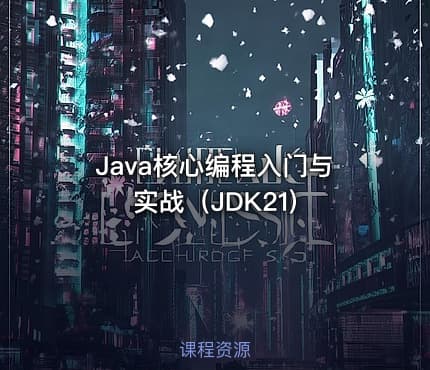 Java核心编程入门与实战（JDK21)