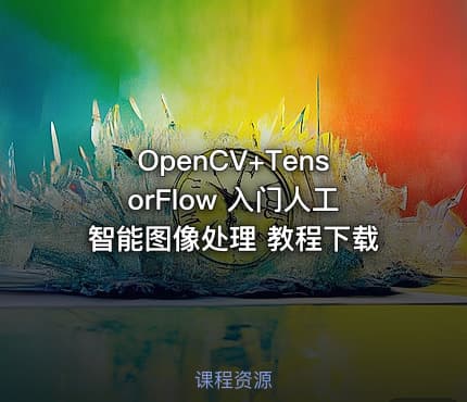 OpenCV+TensorFlow 入门人工智能图像处理 教程下载