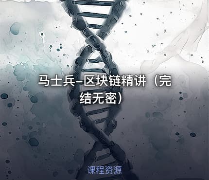 马士兵-区块链精讲（完结无密）
