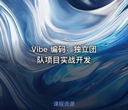 Vibe 编码：独立团队项目实战开发